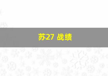 苏27 战绩